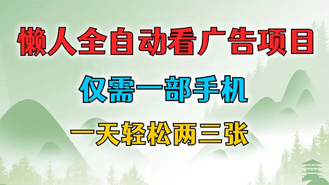懒人全自动看广告项目，仅需一部手机，每天轻松两三张-玖卿社区
