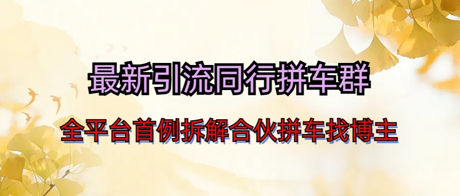 最新引流同行拼车群合伙拼车找博主日引百人新玩法-玖卿社区
