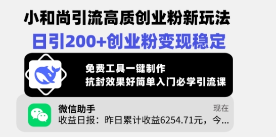 小和尚引流高质创业粉新玩法，日引200+创业粉变现稳定，免费工具一键制作-玖卿社区