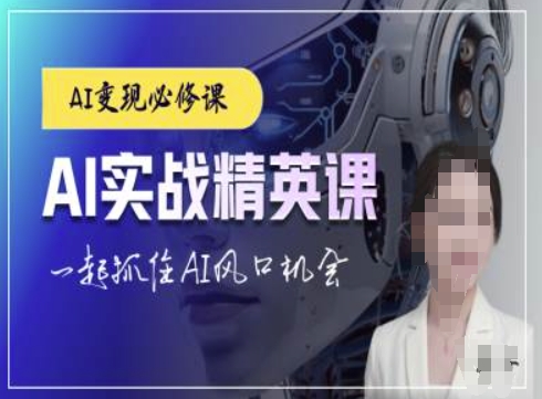AI实战精英课，chatgptAI实战教程，一起抓住AI风口的机会-玖卿社区