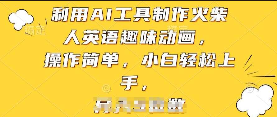 利用AI工具制作火柴人英语趣味动画，操作简单，小白轻松上手-玖卿社区