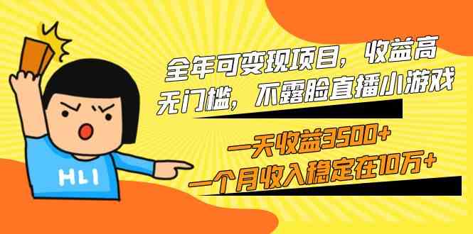（9995期）全年可变现项目，收益高，无门槛，不露脸直播小游戏，一天收益3500+一个…-玖卿社区