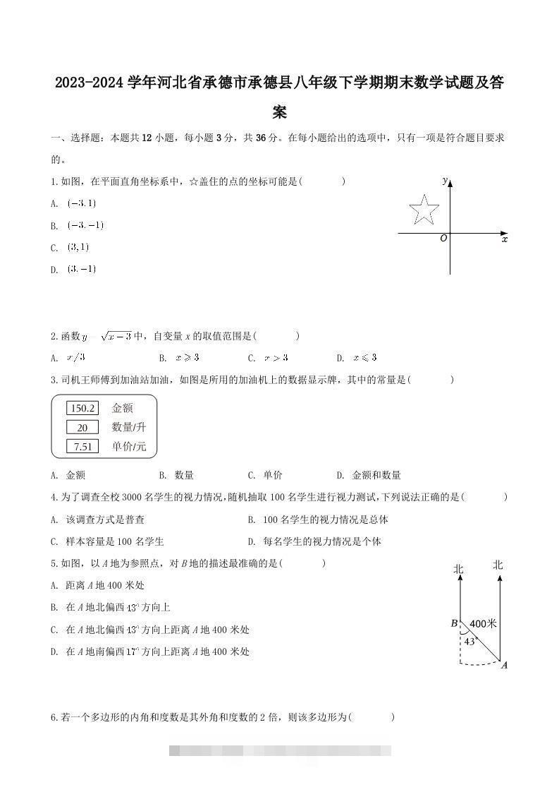 2023-2024学年河北省承德市承德县八年级下学期期末数学试题及答案(Word版)-玖卿社区