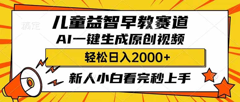 儿童益智早教，这个赛道赚翻了，利用AI一键生成原创视频，日入2000+，…-玖卿社区