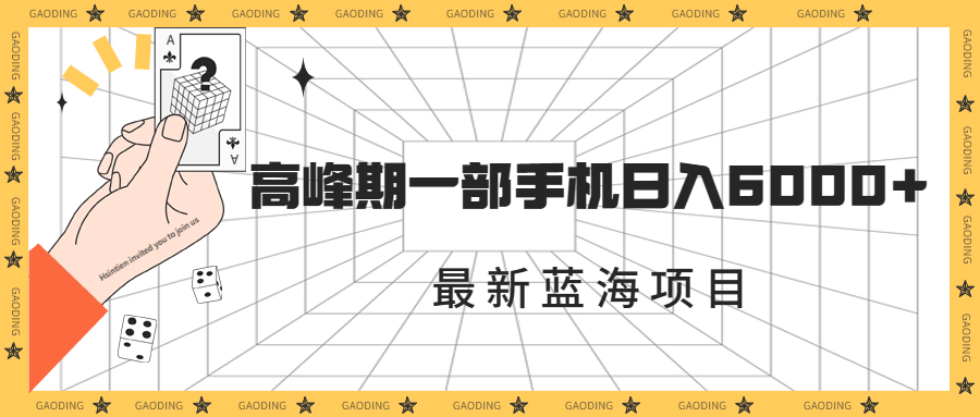 最新蓝海项目，一年2次爆发期，高峰期一部手机日入6000+（素材+课程）-玖卿社区