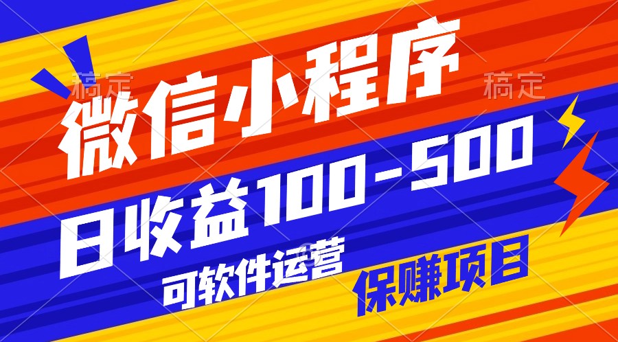 腾讯官方项目，可软件自动运营，稳定有保障，日均收益100-500+-玖卿社区