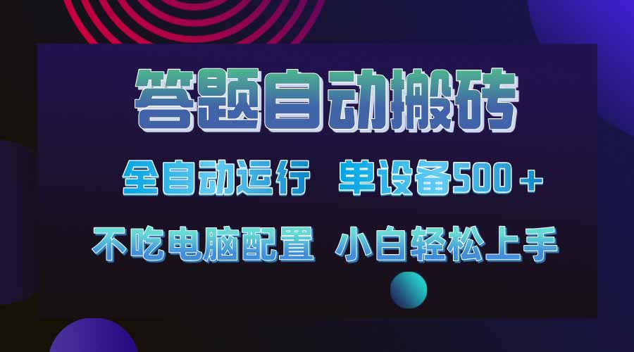 答题自动搬砖，单设备500+，今年最牛逼项目上线！！！-玖卿社区