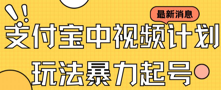 支付宝中视频玩法暴力起号影视起号有播放即可获得收益（带素材）-玖卿社区