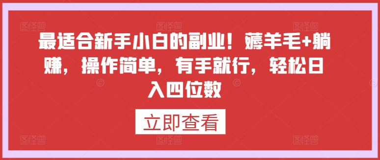 最适合新手小白的副业！薅羊毛+躺赚，操作简单，有手就行，轻松日入四位数-玖卿社区
