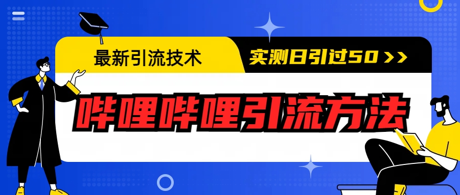 最新引流技术：哔哩哔哩引流方法，实测日引50+-玖卿社区