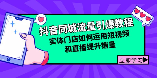 （12945期）抖音同城流量引爆教程：实体门店如何运用短视频和直播提升销量-玖卿社区