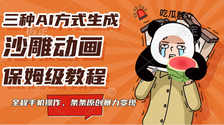 三种AI方式生成沙雕动画，保姆级教程，全程手机操作，条条原创暴力变现-玖卿社区