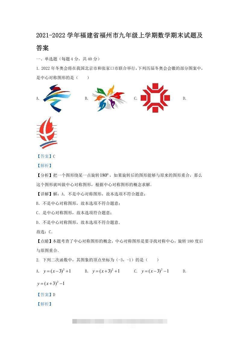 2021-2022学年福建省福州市九年级上学期数学期末试题及答案(Word版)-玖卿社区