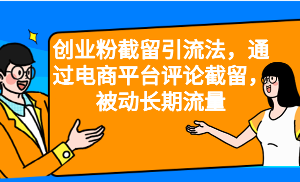 创业粉截留引流法，通过电商平台评论截留，被动长期流量-玖卿社区