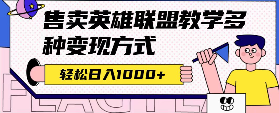 全网首发英雄联盟教学最新玩法，多种变现方式，日入1000+（附655G素材）-玖卿社区