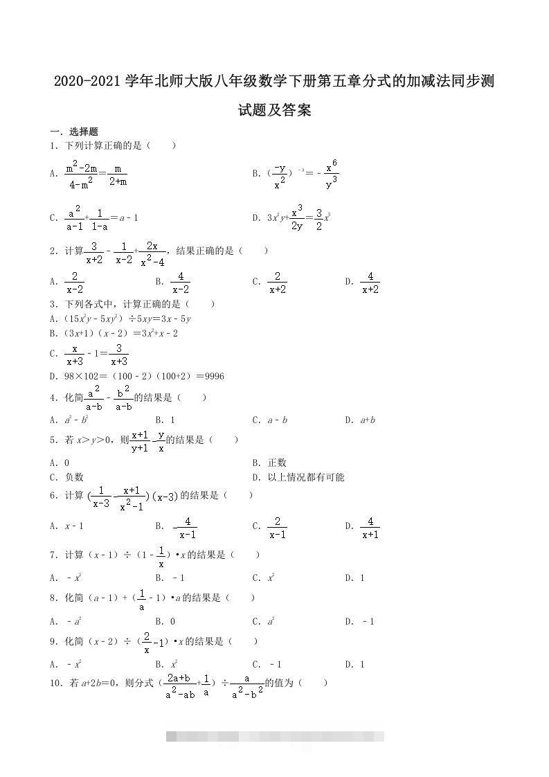 2020-2021学年北师大版八年级数学下册第五章分式的加减法同步测试题及答案(Word版)-玖卿社区