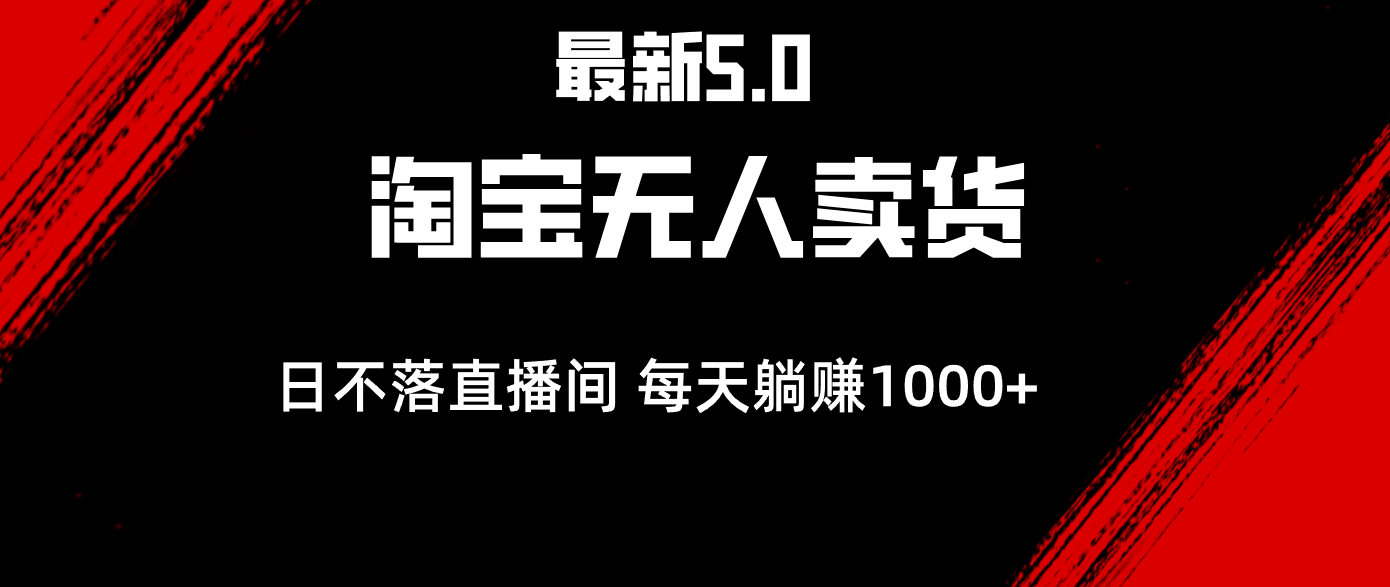 （12876期）最新淘宝无人卖货5.0，简单无脑，打造日不落直播间，日躺赚1000+-玖卿社区