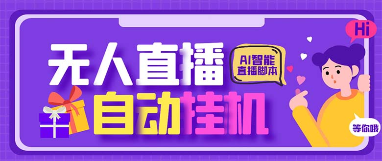 最新AI全自动无人直播挂机，24小时无人直播间，AI全自动智能语音弹幕互动-玖卿社区