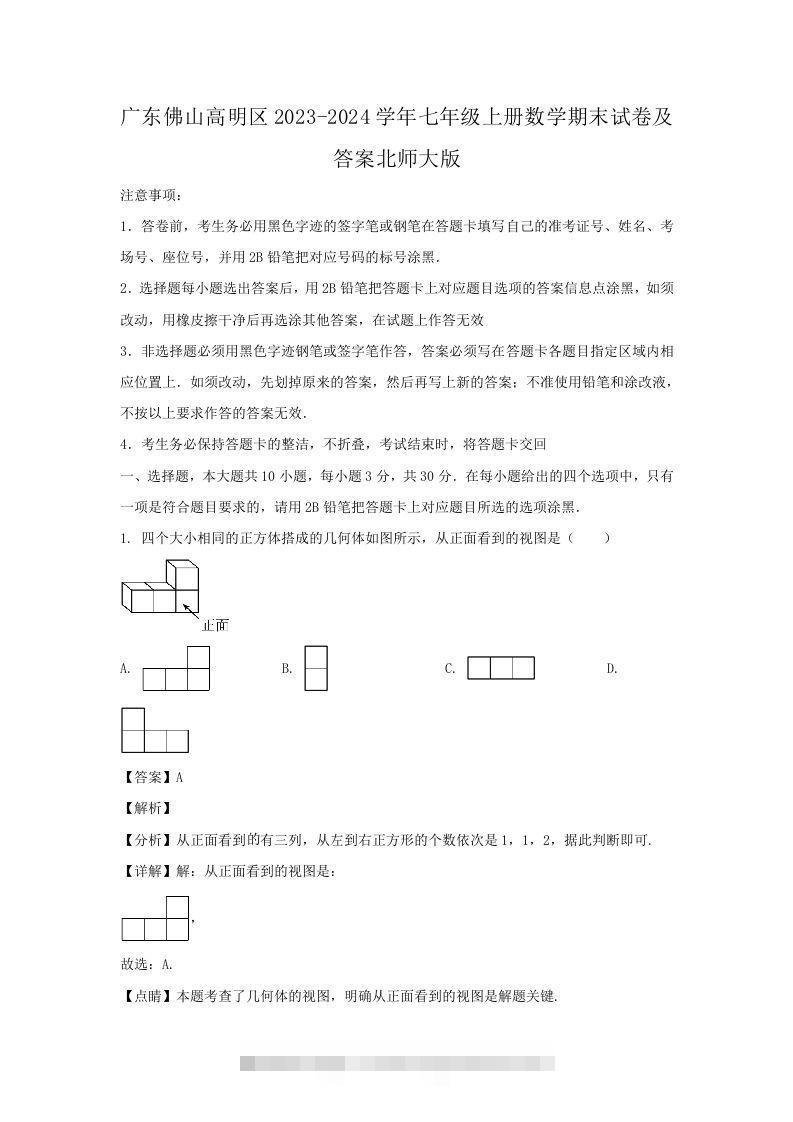 广东佛山高明区2023-2024学年七年级上册数学期末试卷及答案北师大版(Word版)-玖卿社区