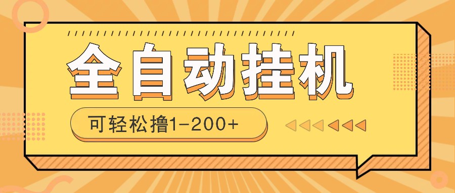 全自动挂机赚钱项目！一部手机或电脑即可，0投无风险一天1-200+-玖卿社区