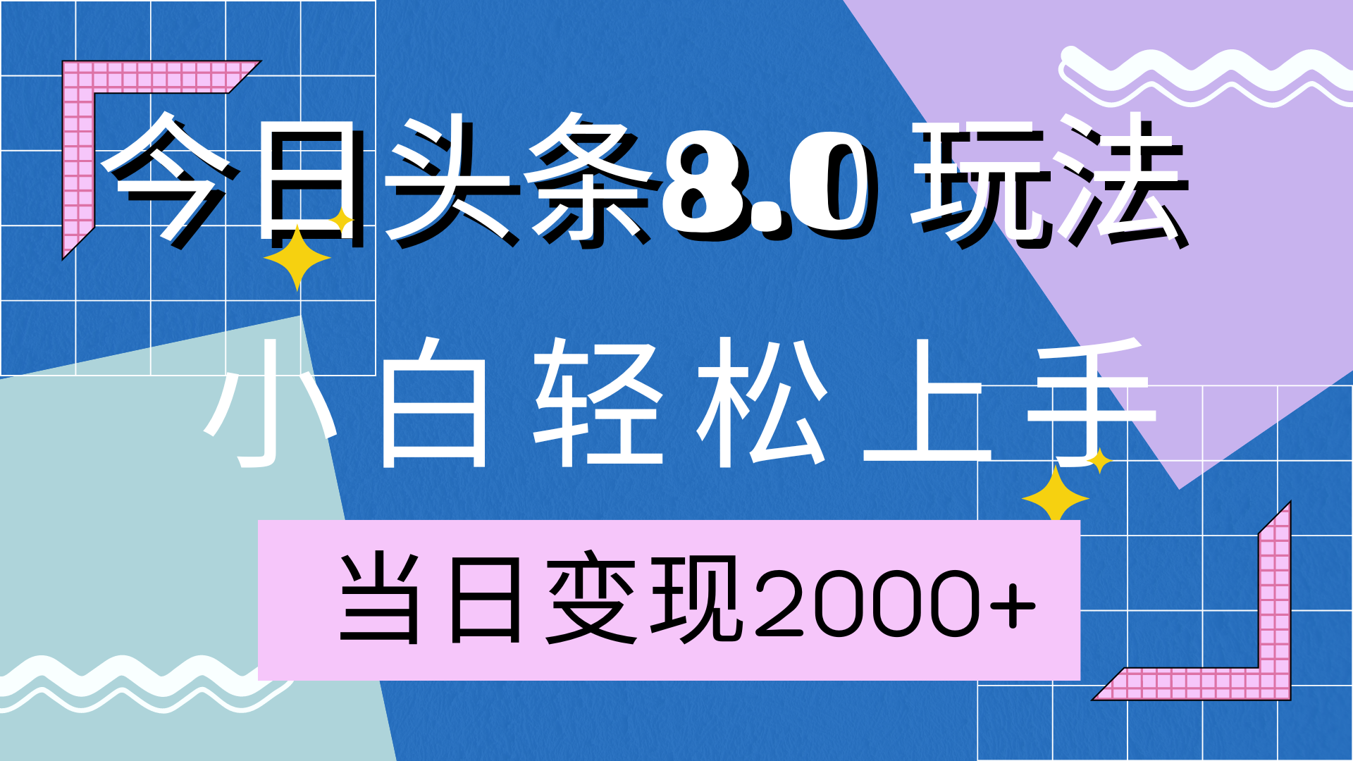 今日头条全新8.0掘金玩法，AI助力，轻松日入2000+-玖卿社区