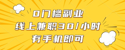 0门槛副业，线上兼职30一小时，有手机即可【揭秘】-玖卿社区