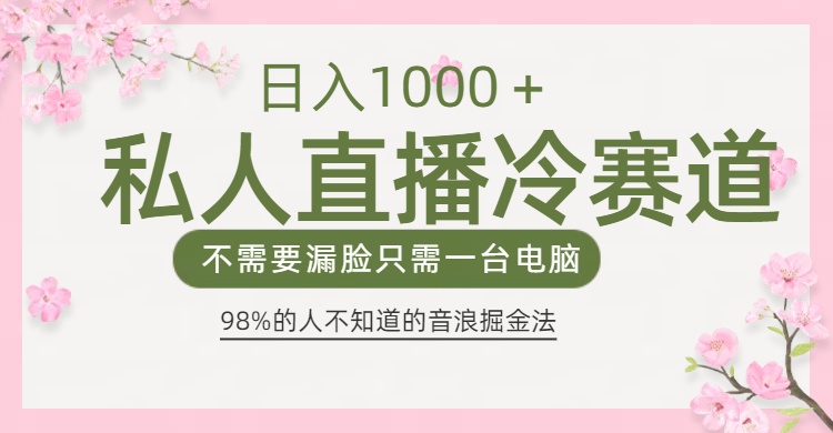 98%人不知道的抖音音浪变现法0露脸直播也能日入1000＋-玖卿社区