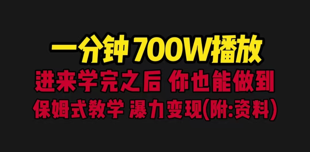 一分钟700W播放 进来学完 你也能做到 保姆式教学 暴力变现（教程+83G素材）-玖卿社区