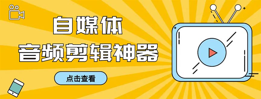 外面收费888的极速音频剪辑，看着字幕剪音频，效率翻倍，支持一键导出-玖卿社区