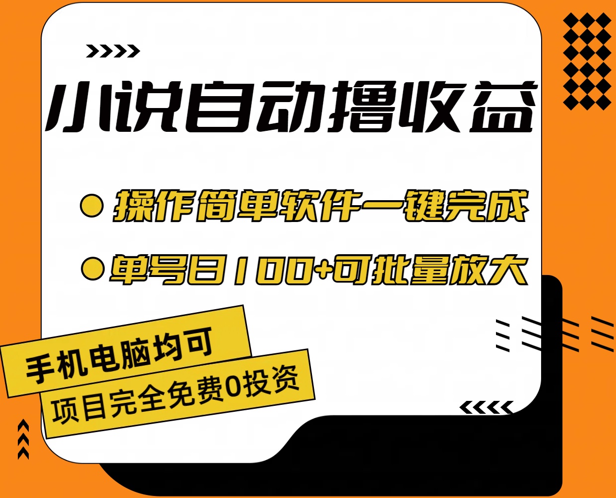 小说全自动撸收益，操作简单，单号日入100+可批量放大-玖卿社区