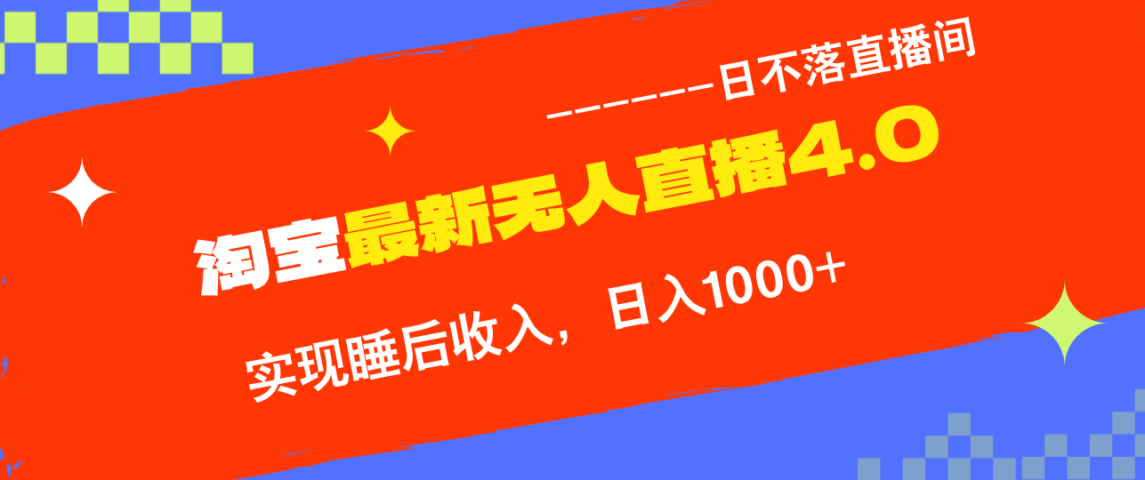 TB无人直播4.0九月份最新玩法，不违规不封号，完美实现睡后收入，日躺…-玖卿社区
