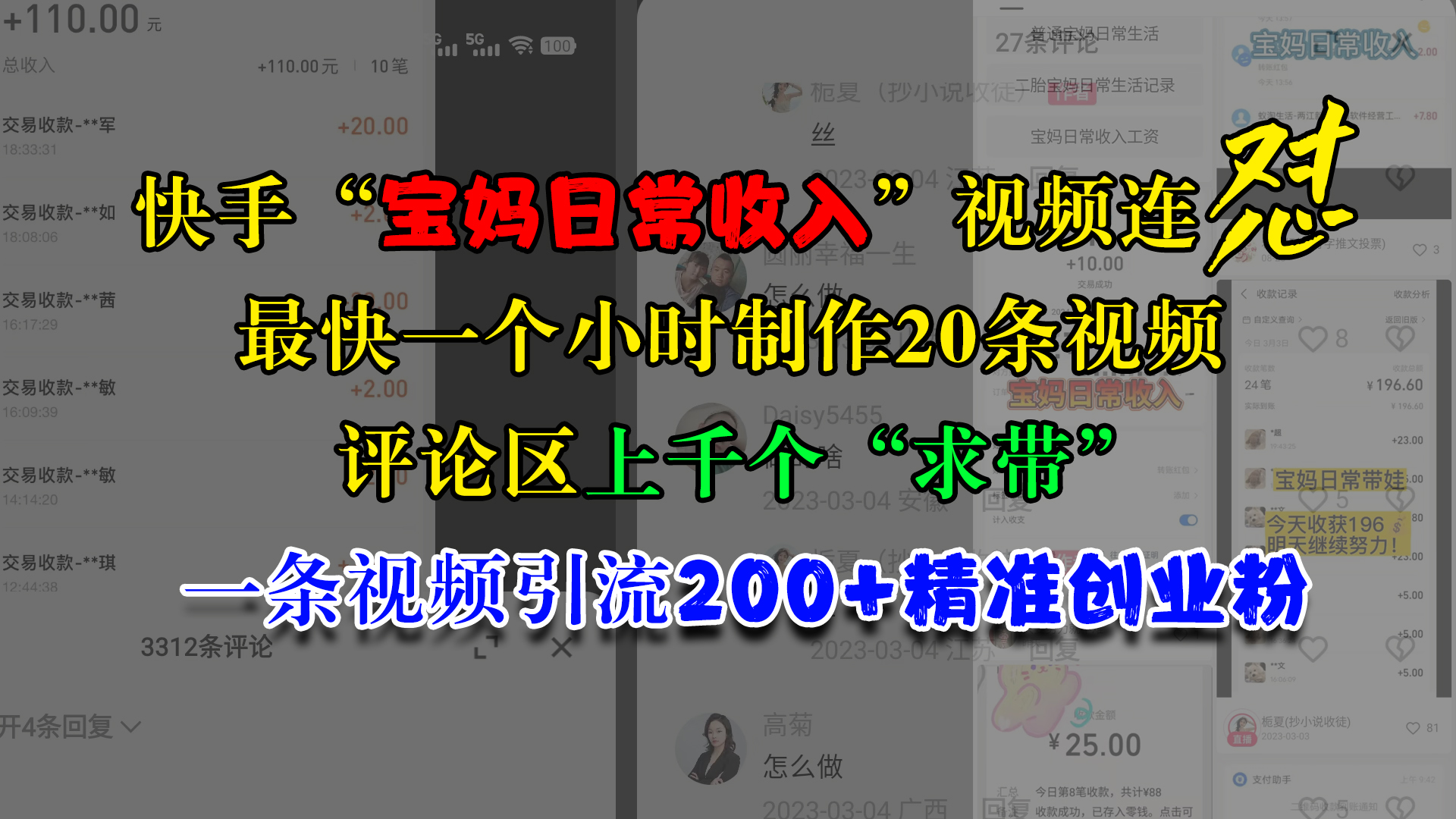 快手“宝妈日常收入”视频连怼，最快一个小时制作20条视频，评论区上千个“求带”，一条视频引流200+精准创业粉-玖卿社区