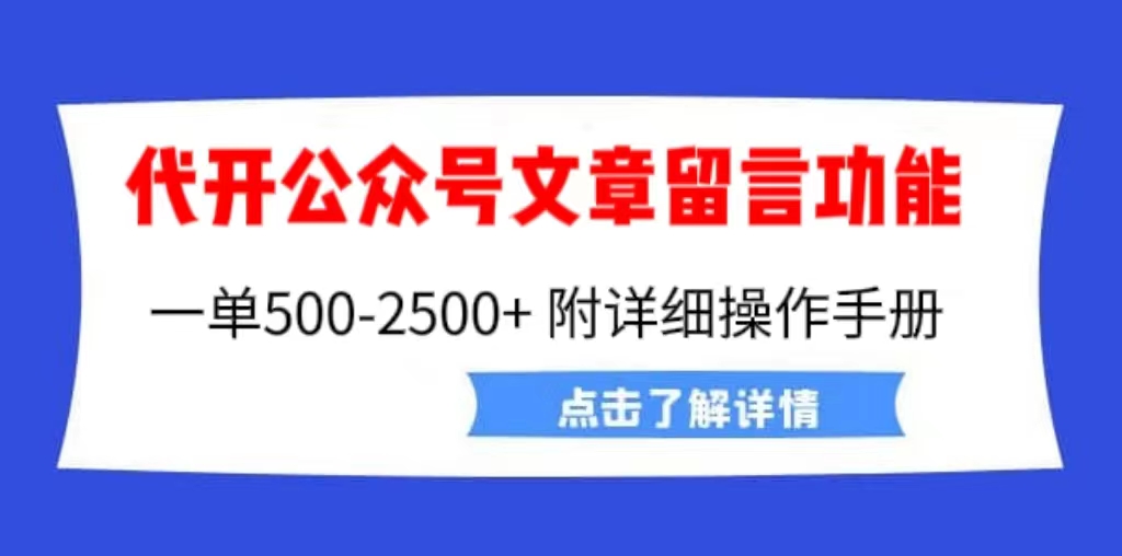外面卖2980的代开公众号留言功能技术， 一单500-25000+，附超详细操作手册-玖卿社区