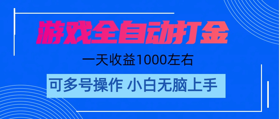 游戏自动打金搬砖，单号收益200 日入1000+ 无脑操作-玖卿社区