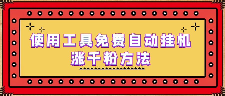 使用工具免费自动挂机涨千粉方法，详细实操演示！-玖卿社区