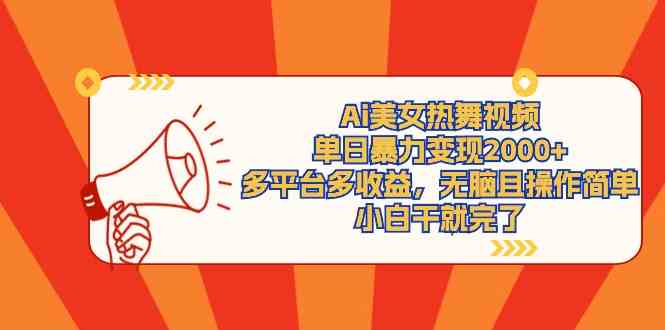 （9271期）Ai美女热舞视频，单日暴力变现2000+，多平台多收益，无脑且操作简单，小…-玖卿社区