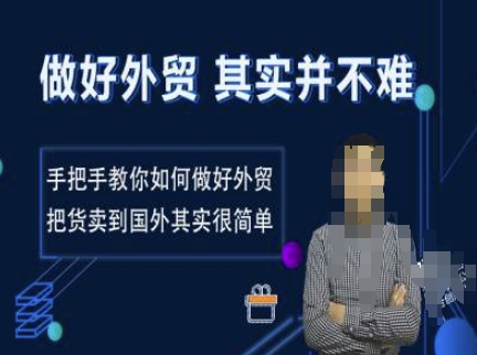 做好外贸并不难，手把手教你如何做好外贸，把货卖到国外其实很简单-玖卿社区
