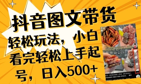 抖音图文带货已过时?那你不如仔细看看这个，小白看完轻松上手起号，日入500+不是梦-玖卿社区