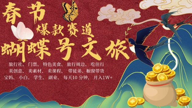 AI春节搞钱4.0升级版，蝴蝶号超火爆文旅赛道，批量出内容，每日轻松十分钟  月入米1W-玖卿社区