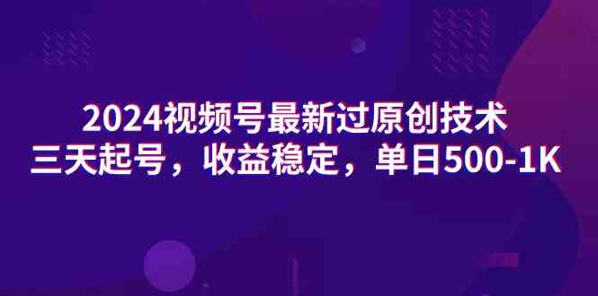 （9506期）2024视频号最新过原创技术，三天起号，收益稳定，单日500-1K-玖卿社区