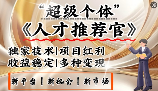 3亿失业潮催生新暴富行业，取代知识付费的新风口，零基础做人才推荐官，一部手机日入多张-玖卿社区