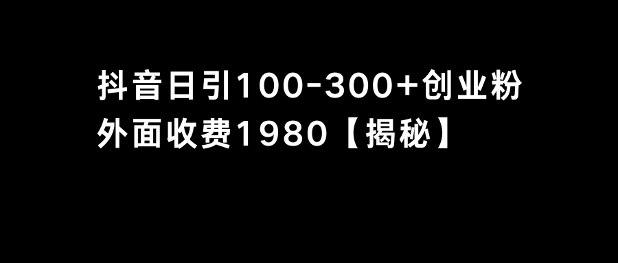 抖音引流创业粉单日100-300创业粉-玖卿社区