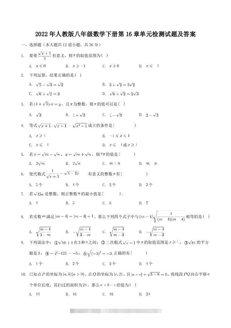 2022年人教版八年级数学下册第16章单元检测试题及答案(Word版)-玖卿社区