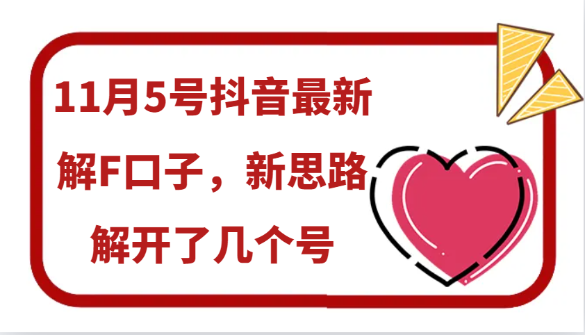 11月5号抖音最新解F口子，新思路解开了几个号-玖卿社区