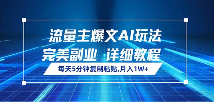 流量主爆文AI玩法，每天5分钟复制粘贴，完美副业，月入1W+-玖卿社区
