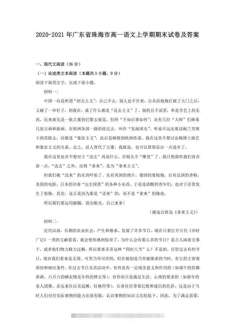 2020-2021年广东省珠海市高一语文上学期期末试卷及答案(Word版)-玖卿社区