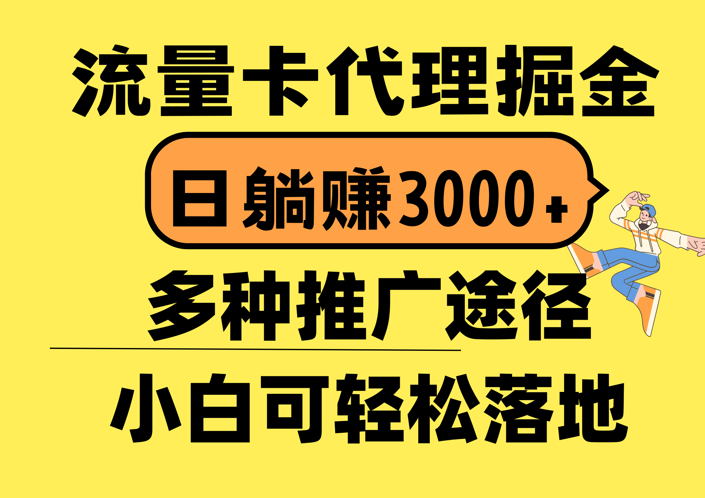 （10771期）流量卡代理掘金，日躺赚3000+，首码平台变现更暴力，多种推广途径，新…-玖卿社区