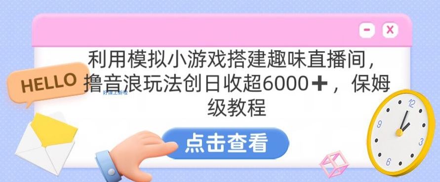 靠汤姆猫挂机小游戏日入3000+，全程指导，保姆式教程【揭秘】-玖卿社区