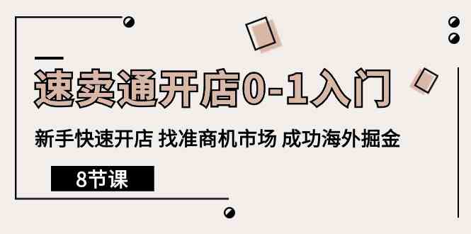 （10126期）速卖通开店0-1入门，新手快速开店 找准商机市场 成功海外掘金（8节课）-玖卿社区