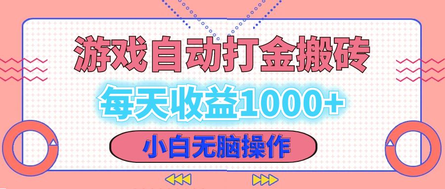 （12936期）老款游戏自动打金搬砖，每天收益1000+ 小白无脑操作-玖卿社区